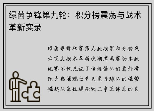 绿茵争锋第九轮：积分榜震荡与战术革新实录