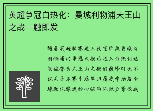 英超争冠白热化：曼城利物浦天王山之战一触即发