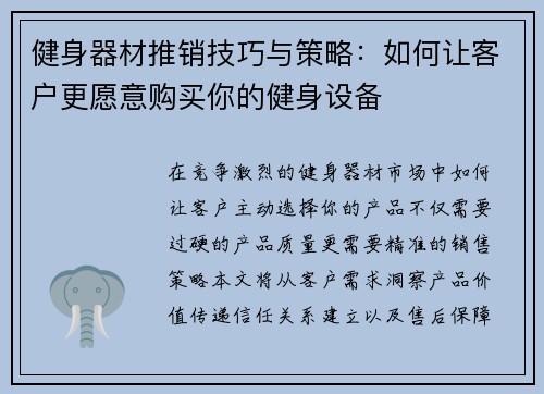 健身器材推销技巧与策略：如何让客户更愿意购买你的健身设备