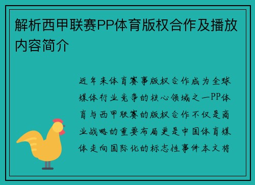 解析西甲联赛PP体育版权合作及播放内容简介