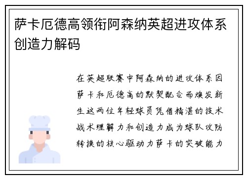 萨卡厄德高领衔阿森纳英超进攻体系创造力解码
