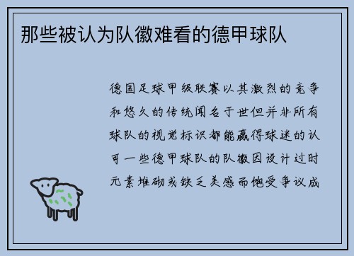 那些被认为队徽难看的德甲球队