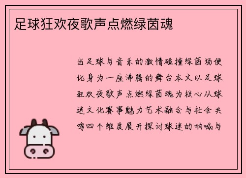足球狂欢夜歌声点燃绿茵魂