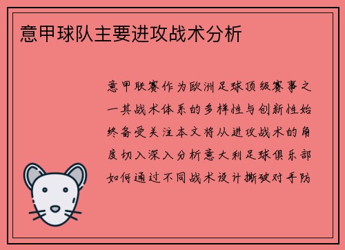 意甲球队主要进攻战术分析
