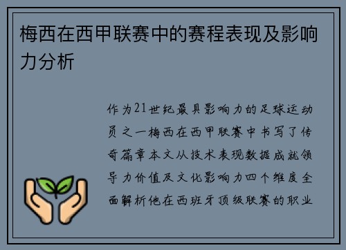 梅西在西甲联赛中的赛程表现及影响力分析