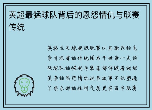 英超最猛球队背后的恩怨情仇与联赛传统