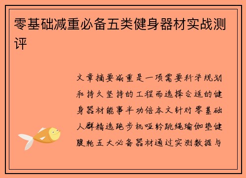 零基础减重必备五类健身器材实战测评