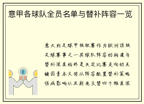 意甲各球队全员名单与替补阵容一览