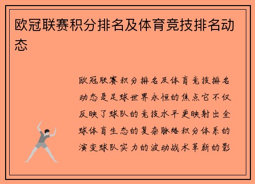 欧冠联赛积分排名及体育竞技排名动态