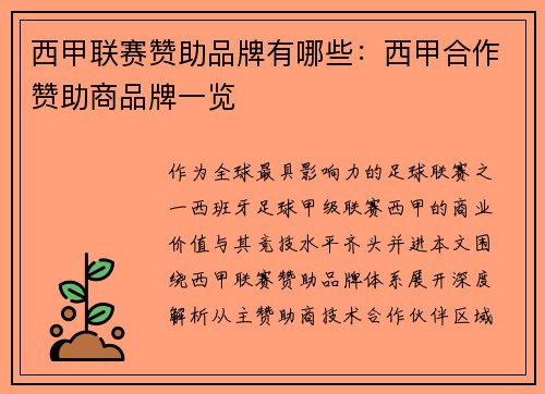 西甲联赛赞助品牌有哪些：西甲合作赞助商品牌一览
