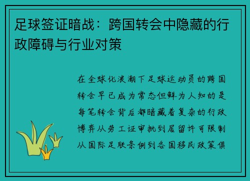 足球签证暗战：跨国转会中隐藏的行政障碍与行业对策