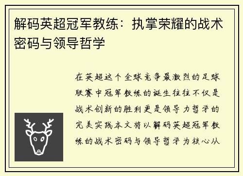 解码英超冠军教练：执掌荣耀的战术密码与领导哲学