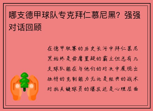 哪支德甲球队专克拜仁慕尼黑？强强对话回顾
