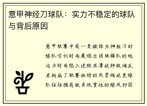 意甲神经刀球队：实力不稳定的球队与背后原因