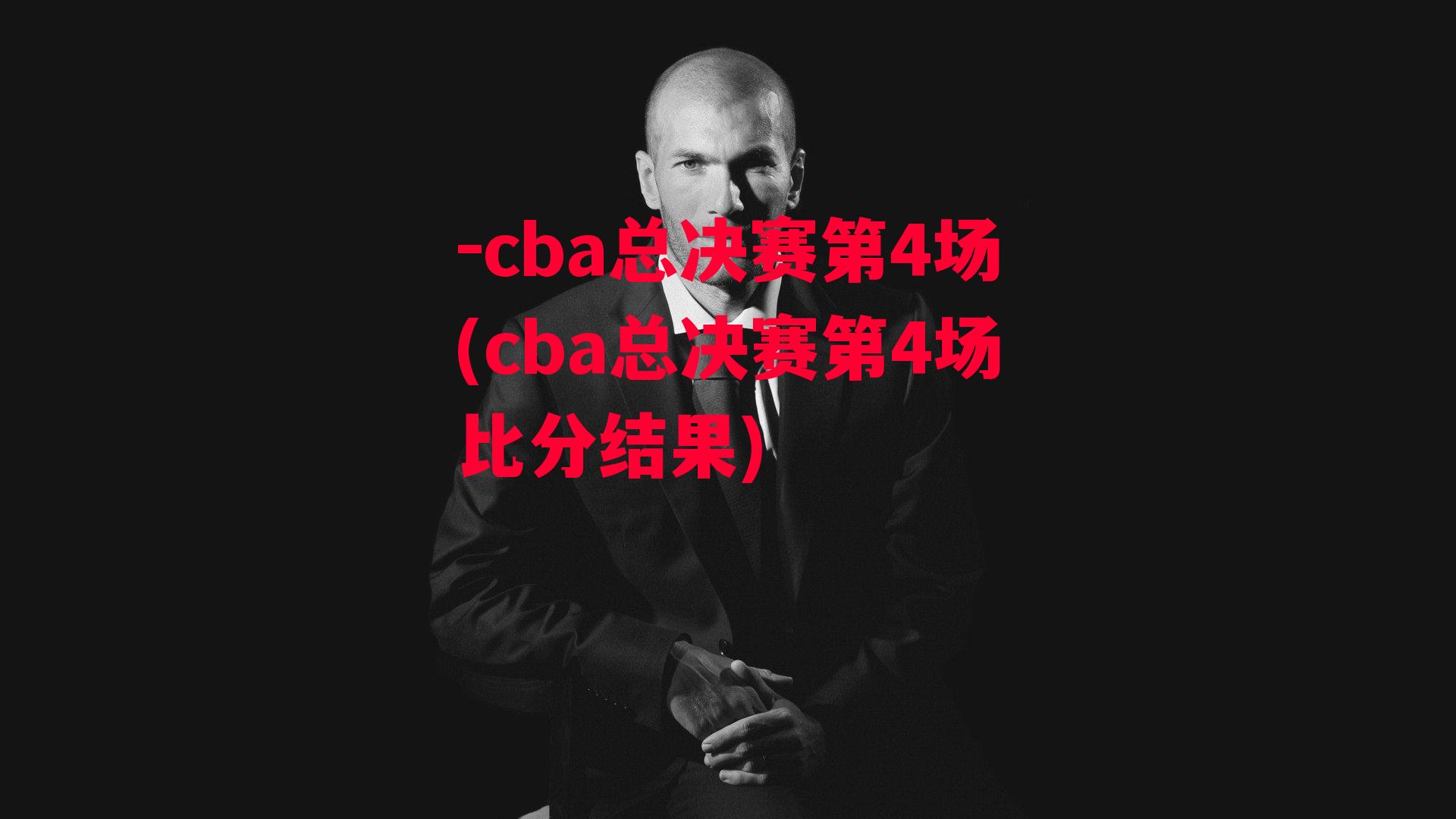 -cba总决赛第4场(cba总决赛第4场比分结果)