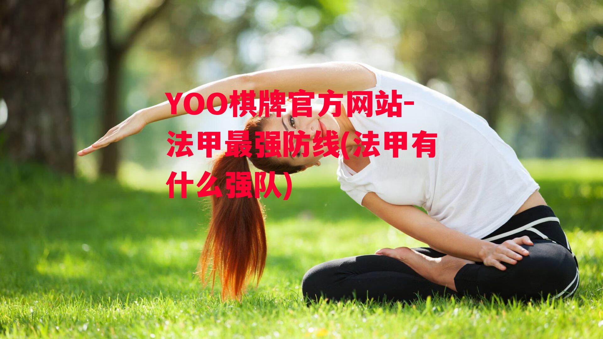 YOO棋牌官方网站-法甲最强防线(法甲有什么强队)